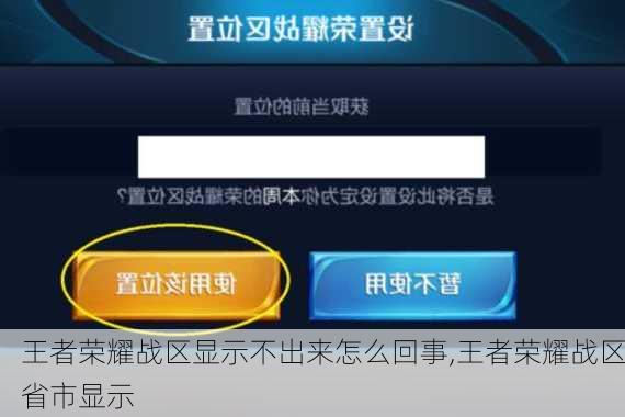 王者荣耀战区显示不出来怎么回事,王者荣耀战区省市显示