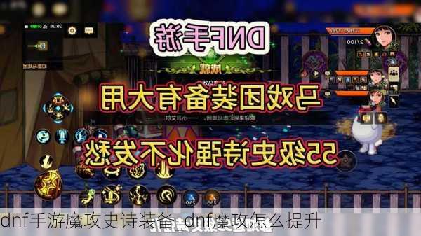 dnf手游魔攻史诗装备_dnf魔攻怎么提升