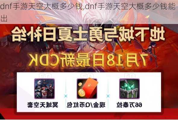 dnf手游天空大概多少钱,dnf手游天空大概多少钱能出