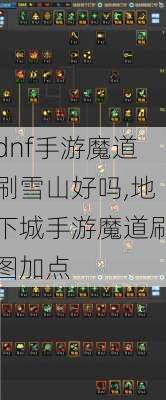 dnf手游魔道刷雪山好吗,地下城手游魔道刷图加点