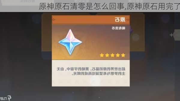 原神原石清零是怎么回事,原神原石用完了