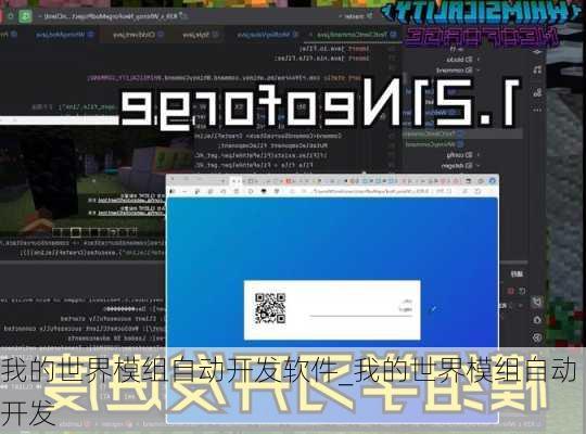 我的世界模组自动开发软件_我的世界模组自动开发