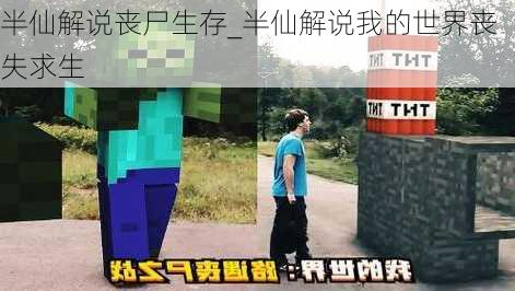 半仙解说丧尸生存_半仙解说我的世界丧失求生