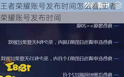 王者荣耀账号发布时间怎么看,王者荣耀账号发布时间