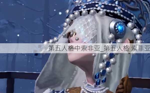 第五人格中索非亚_第五人格 索菲亚