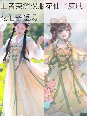 王者荣耀汉服花仙子皮肤_花仙子返场