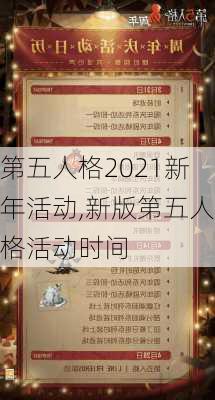 第五人格2021新年活动,新版第五人格活动时间