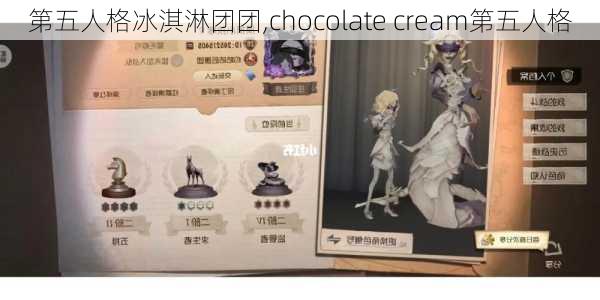 第五人格冰淇淋团团,chocolate cream第五人格