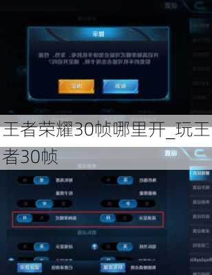 王者荣耀30帧哪里开_玩王者30帧