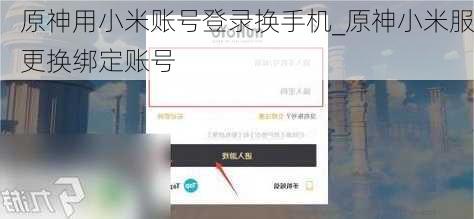 原神用小米账号登录换手机_原神小米服更换绑定账号