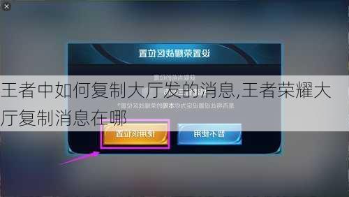 王者中如何复制大厅发的消息,王者荣耀大厅复制消息在哪