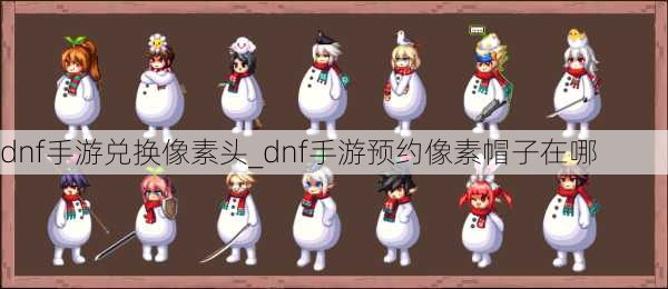 dnf手游兑换像素头_dnf手游预约像素帽子在哪