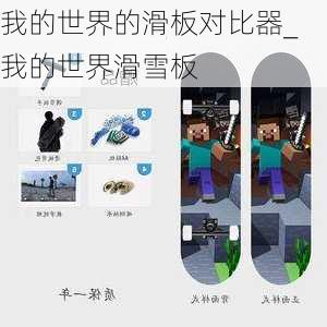 我的世界的滑板对比器_我的世界滑雪板