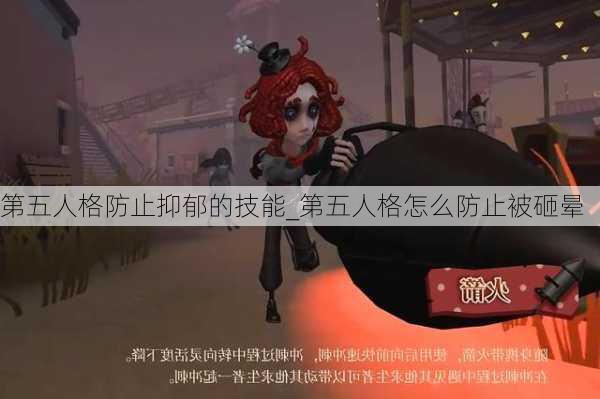 第五人格防止抑郁的技能_第五人格怎么防止被砸晕