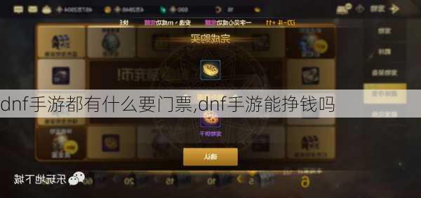 dnf手游都有什么要门票,dnf手游能挣钱吗