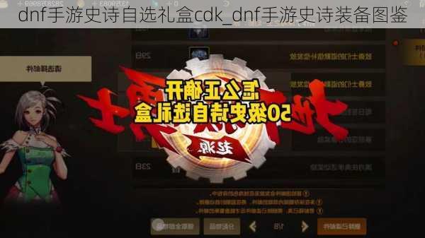 dnf手游史诗自选礼盒cdk_dnf手游史诗装备图鉴