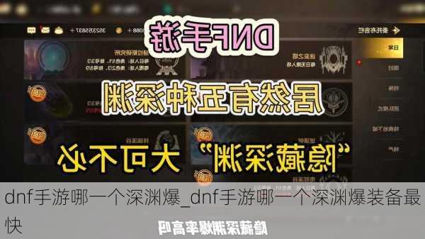 dnf手游哪一个深渊爆_dnf手游哪一个深渊爆装备最快