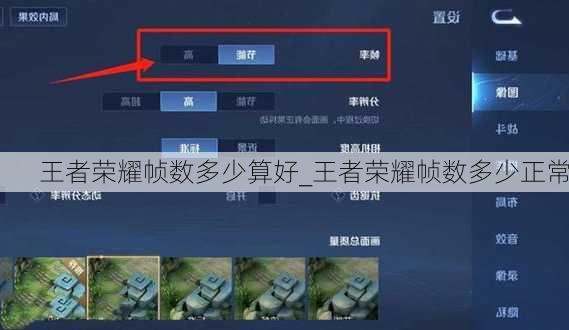 王者荣耀帧数多少算好_王者荣耀帧数多少正常