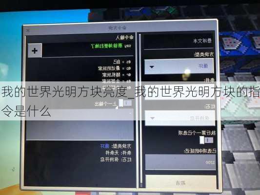 我的世界光明方块亮度_我的世界光明方块的指令是什么