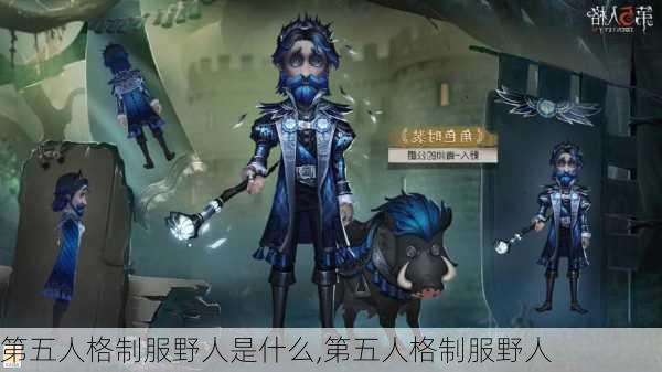 第五人格制服野人是什么,第五人格制服野人