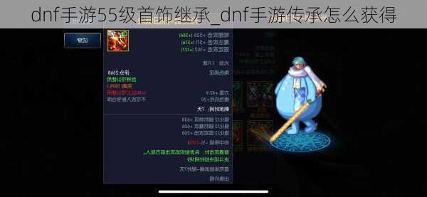 dnf手游55级首饰继承_dnf手游传承怎么获得