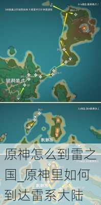 原神怎么到雷之国_原神里如何到达雷系大陆