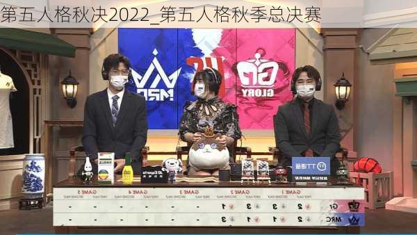 第五人格秋决2022_第五人格秋季总决赛