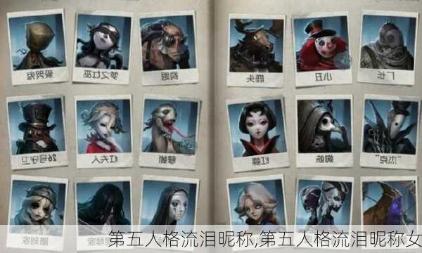 第五人格流泪昵称,第五人格流泪昵称女