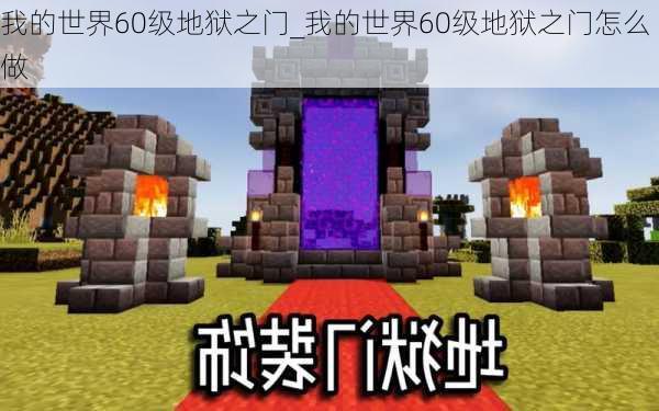 我的世界60级地狱之门_我的世界60级地狱之门怎么做