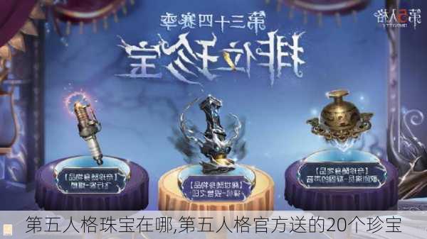 第五人格珠宝在哪,第五人格官方送的20个珍宝