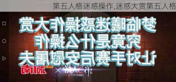 第五人格迷惑操作,迷惑大赏第五人格