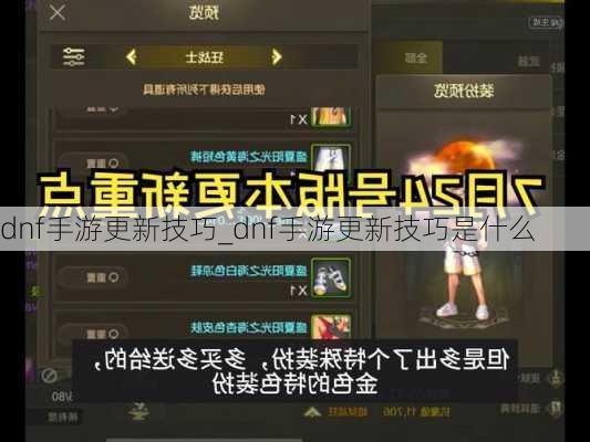 dnf手游更新技巧_dnf手游更新技巧是什么