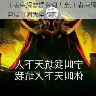 王者荣耀曹操台词大全,王者荣耀曹操台词大全搞笑