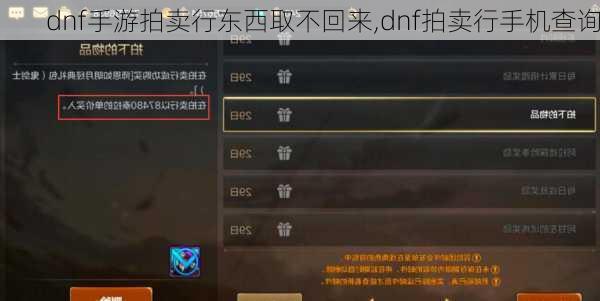 dnf手游拍卖行东西取不回来,dnf拍卖行手机查询