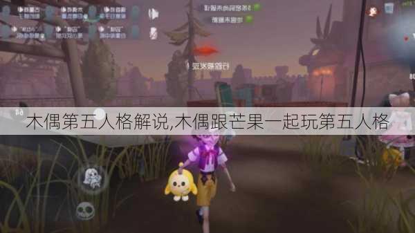 木偶第五人格解说,木偶跟芒果一起玩第五人格