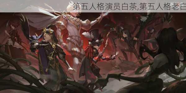 第五人格演员白茶,第五人格老白