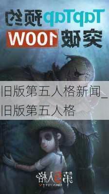 旧版第五人格新闻_旧版第五人格