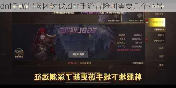 dnf手游冒险团讨伐,dnf手游冒险团需要几个小号