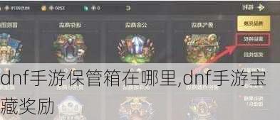 dnf手游保管箱在哪里,dnf手游宝藏奖励