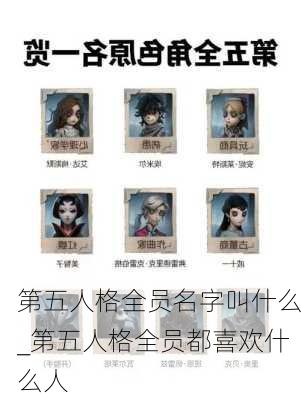 第五人格全员名字叫什么_第五人格全员都喜欢什么人