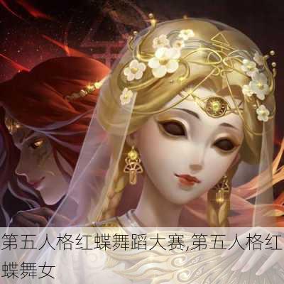 第五人格红蝶舞蹈大赛,第五人格红蝶舞女