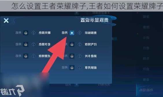怎么设置王者荣耀牌子,王者如何设置荣耀牌子