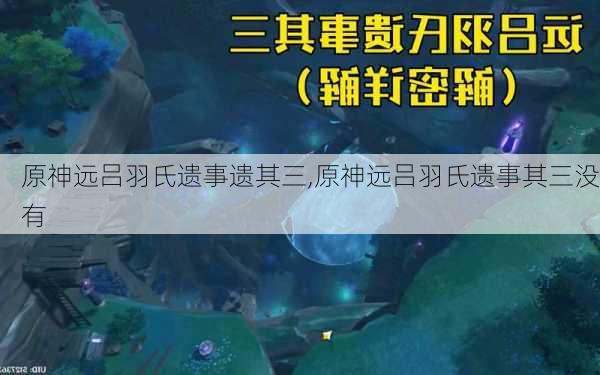 原神远吕羽氏遗事遗其三,原神远吕羽氏遗事其三没有