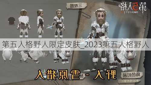 第五人格野人限定皮肤_2023第五人格野人