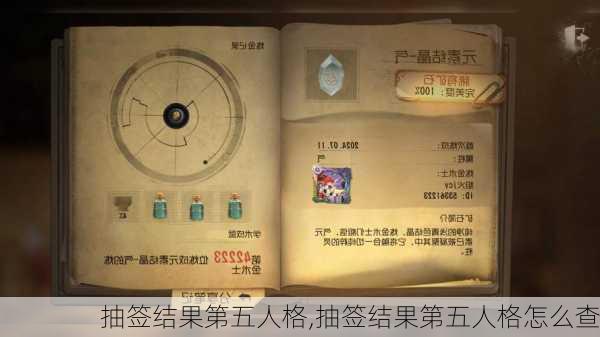 抽签结果第五人格,抽签结果第五人格怎么查