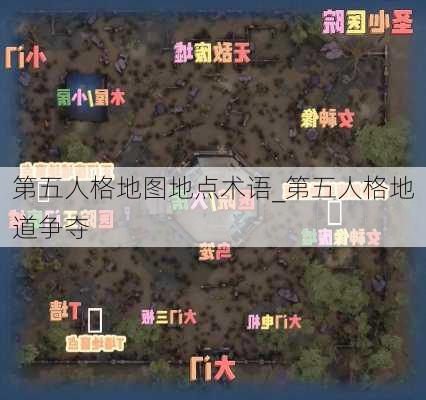 第五人格地图地点术语_第五人格地道争夺