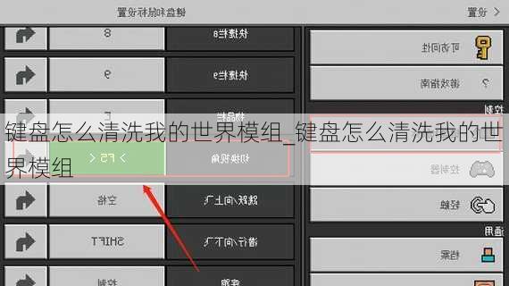 键盘怎么清洗我的世界模组_键盘怎么清洗我的世界模组
