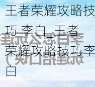 王者荣耀攻略技巧 李白_王者荣耀攻略技巧李白