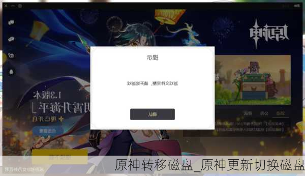 原神转移磁盘_原神更新切换磁盘