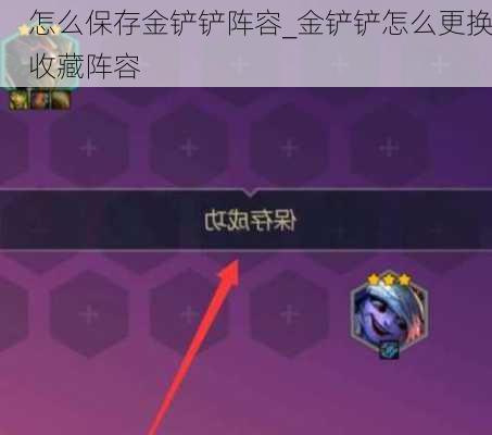 怎么保存金铲铲阵容_金铲铲怎么更换收藏阵容